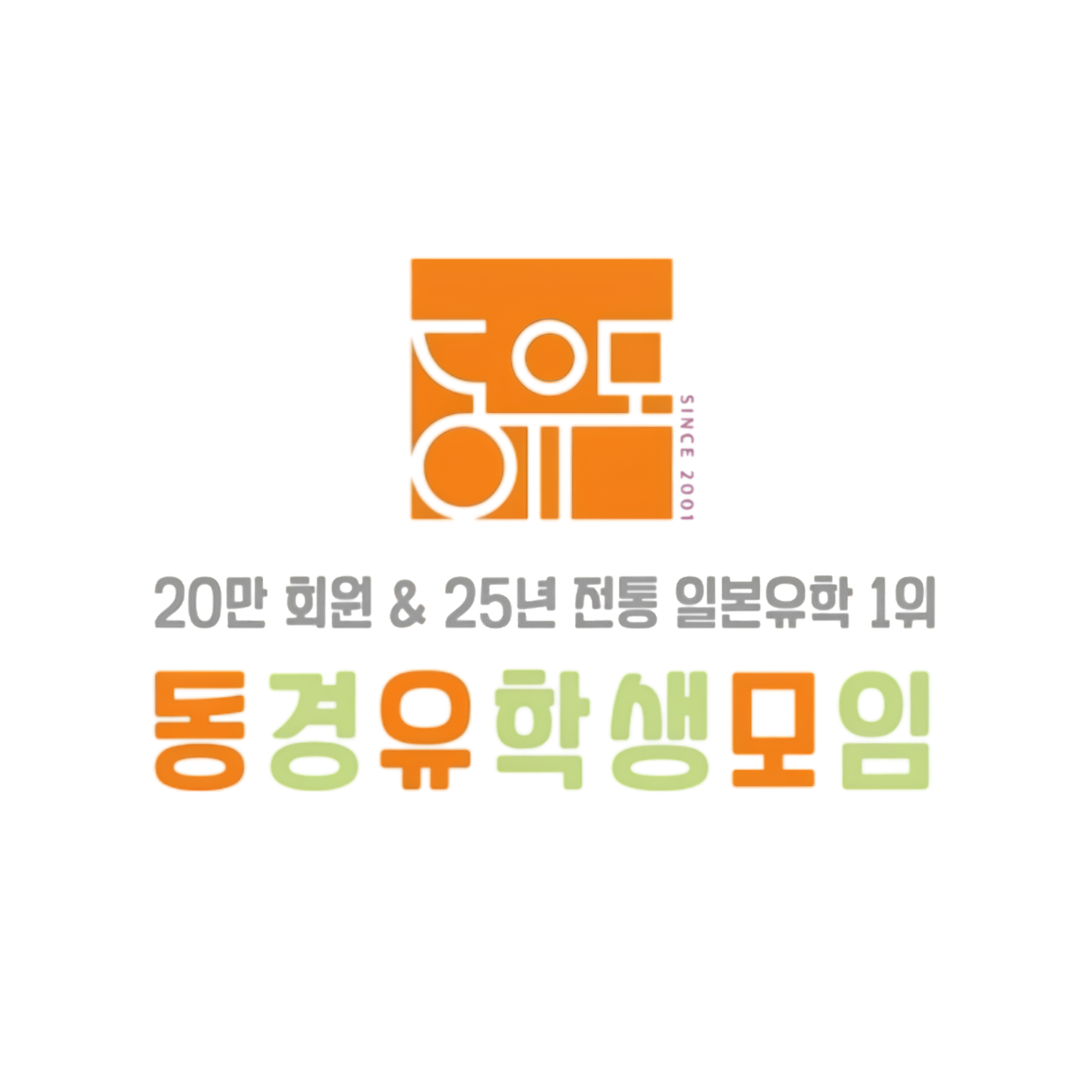 동유모 공식 로고