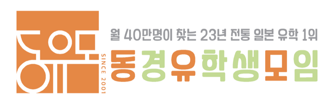 동경유학생모임 동유모