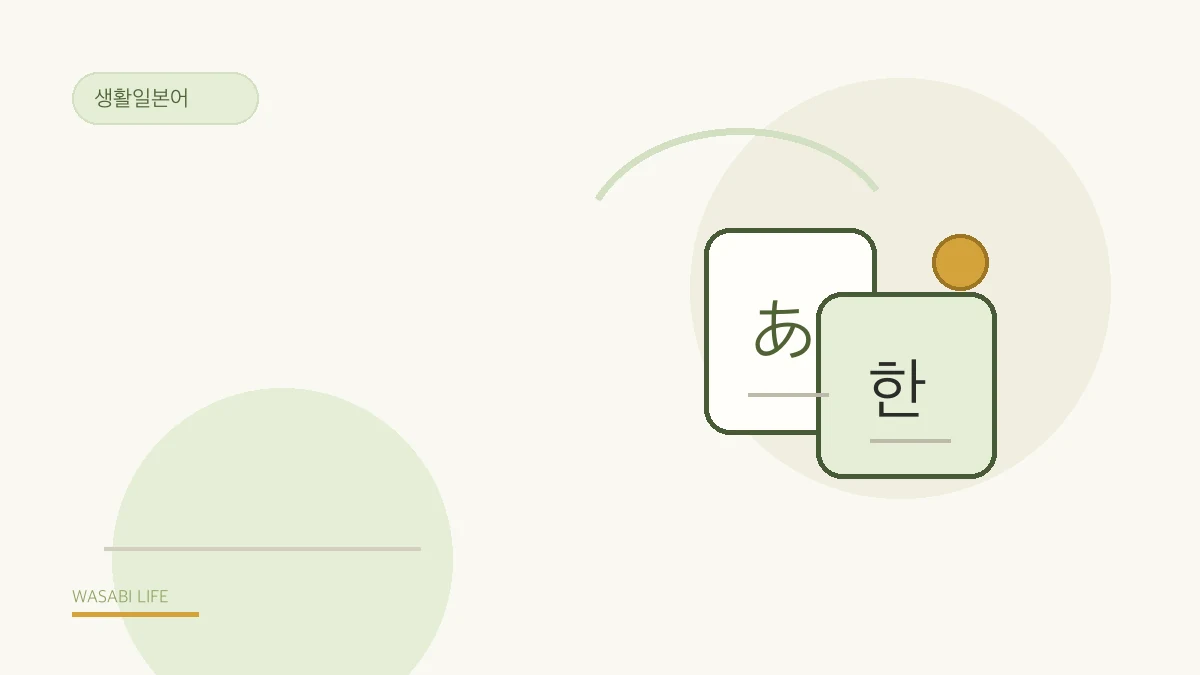일본 생활 일본어 2026 (생존 회화·앱)에서 생존 일본어를 정리한 와사비 라이프 일러스트